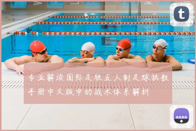 专业解读国际足联五人制足球执教手册中文版中的战术体系解析