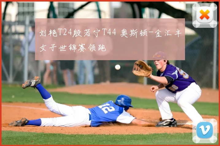 刘艳T24殷若宁T44 奥斯顿-金汇丰女子世锦赛领跑