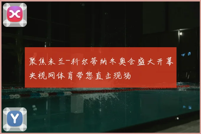 聚焦米兰-科尔蒂纳冬奥会盛大开幕央视网体育带您直击现场