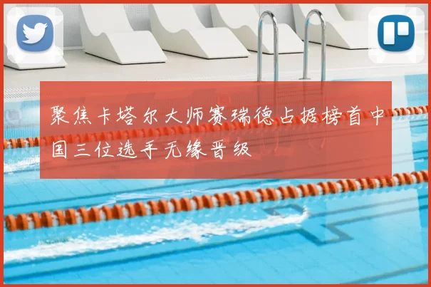 聚焦卡塔尔大师赛瑞德占据榜首中国三位选手无缘晋级