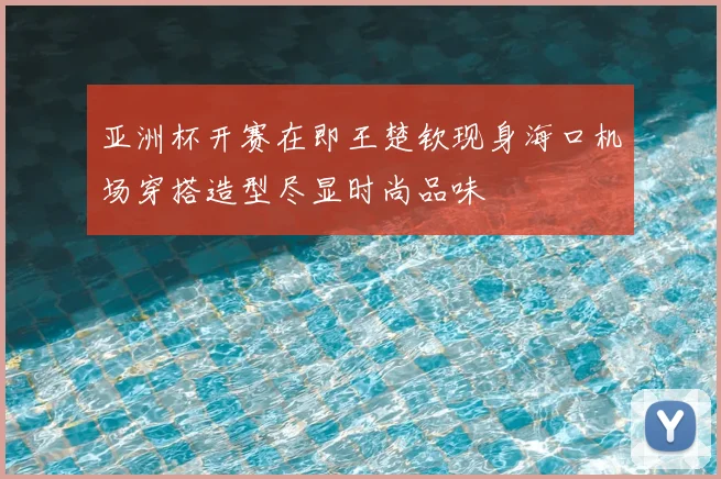 亚洲杯开赛在即王楚钦现身海口机场穿搭造型尽显时尚品味