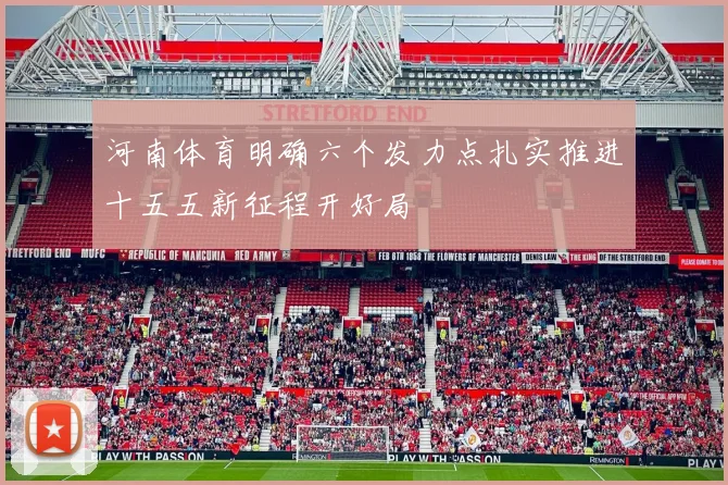 河南体育明确六个发力点扎实推进十五五新征程开好局