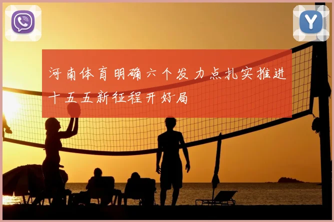 河南体育明确六个发力点扎实推进十五五新征程开好局