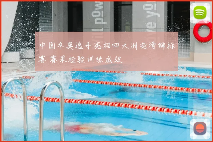 中国冬奥选手亮相四大洲花滑锦标赛 赛果检验训练成效